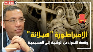 الإمبراطورة هيلانة وقصة التحول من الوثنية إلى المسيحية.. فى حلقة جديدة من صالون مصر