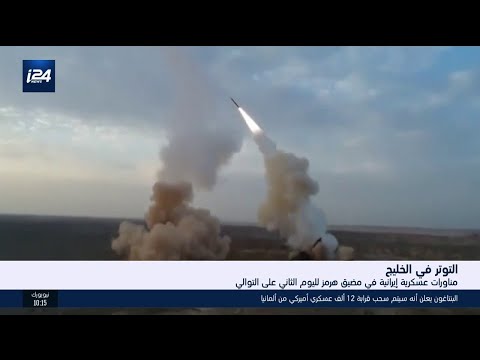 مناورات عسكرية إيرانية في مضيق هرمز لليوم الثاني على التوالي