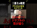 三都主が語るブラジルの至宝・ネイマール #鈴木啓太 #三都主アレサンドロ #ネイマール