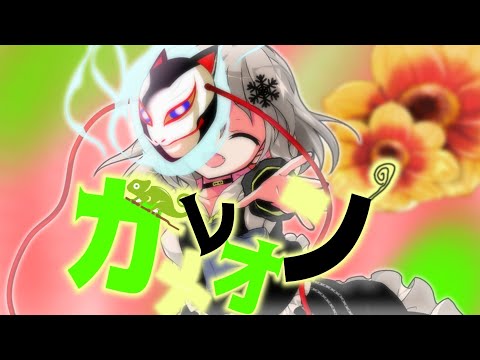 ｢東方PV｣カメレオン