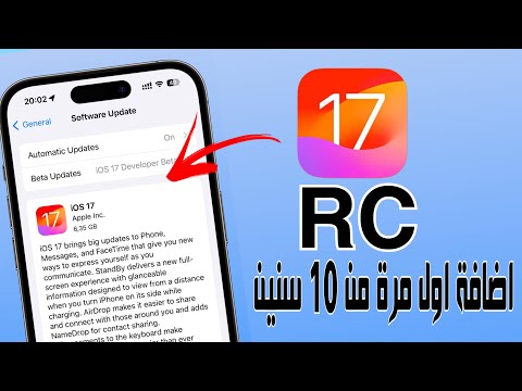 نزل iOS 17 نسخة RC ما الجديد ؟