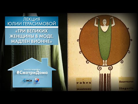 #СмотриДома | Три великих женщины в моде: Мадлен Вионне | Лекция Юлии Герасимовой #1 (2020)