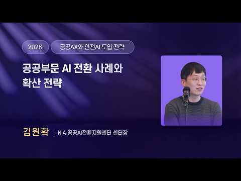 [공공AX·안전AI]  공공부문 AI 전환 사례와 확산 전략 | 김원확 NIA 공공AI전환지원 센터장