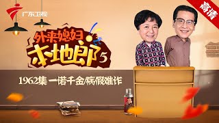 第5季 第1962集 一诺千金/病假难诈【外来媳妇本地郎】#粤语