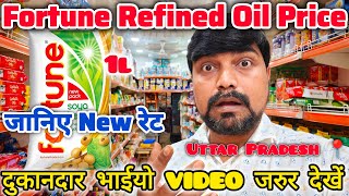 Fortune Soybean Oil Wholesale Price || fortune refined oil price || refined oil wholesale price