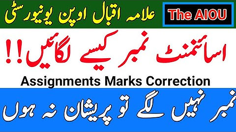 AIOU Assignment Marks Correction || AIOU Assignment Number Nahi Lagy To Kia Karin || The AIOU