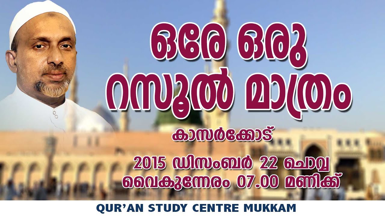 ഒരേ ഒരു റസൂൽ മാത്രം | കാസർക്കോട് | Rahmathulla qasimi | 22.12.2015