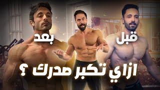 3 تمارين ما تحتاج غيرهم لتكبير عضلة الصدر 💥 في الجيم أو في البيت