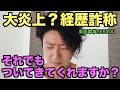大炎上?経歴詐称「それでも、ついてきてくれますか?」英語車掌SEKIDAI