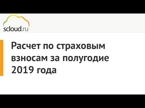 Расчет по страховым взносам за полугодие 2019 года в 1С: ЗУП и 1С: БП 3.0