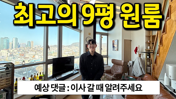 예상 댓글 : 이사 갈 때 알려주세요 l 최고의 9평 원룸 l 용산구 남영역 근처 오피스텔 월세