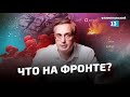 Война на Украине: сводка с фронта и разбор контрнаступления от Алексея Пилько