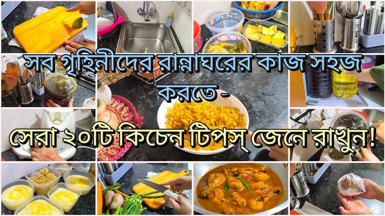 রান্নাঘরের কাজ সহজ করার দারুন সব টিপস্ এবং আইডিয়া || একজন গৃহিণী হয়ে অবশ্যই জেনে রাখুন।