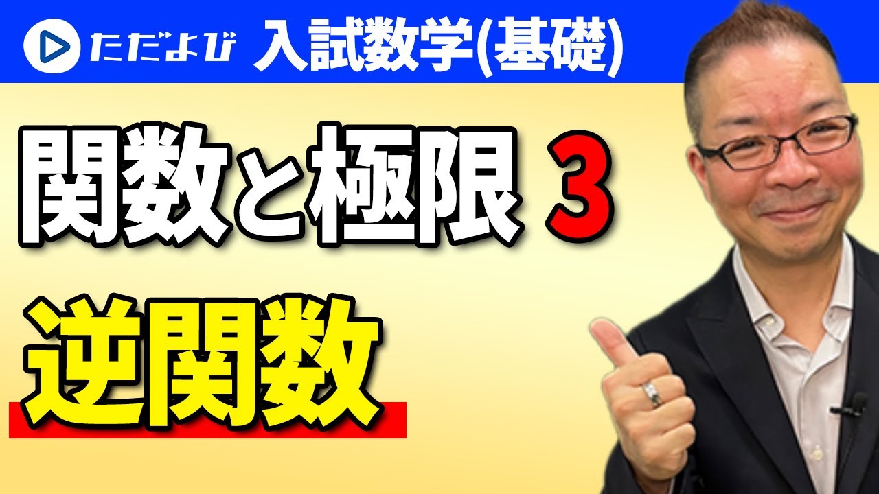【入試数学(基礎)】関数と極限3  逆関数*