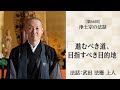 【浄土宗の法話】「進むべき道、目指すべき目的地」【令和７年８月】