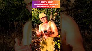 Чем индивидуальная программа тренировок отличается от общей?