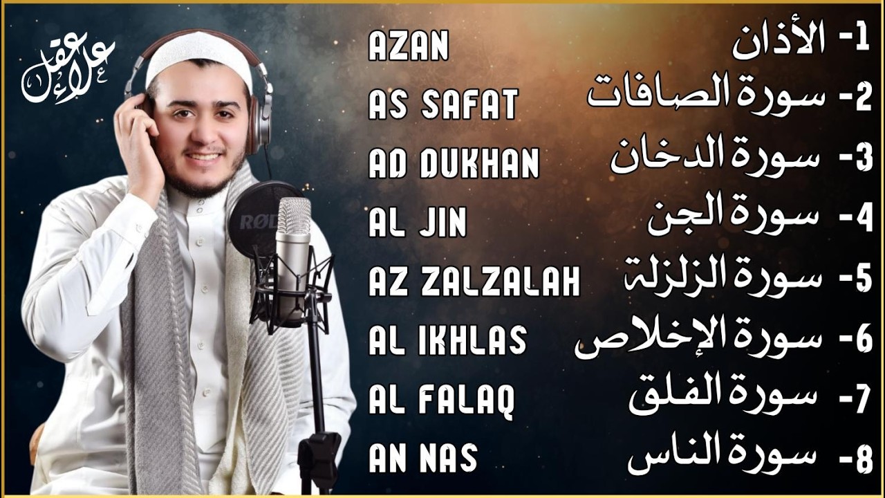 الأذان، سورة الصافات، الدخان، الزلزلة، الجن المعوذات - رقية و تحصين للمنزل و أهله - Ruqiah