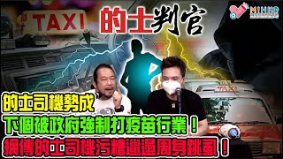 的士判官_EP164a - 的士司機勢成下個被強制打疫苗行業!解答的士司機新手常遇問題!打理人及車行唔照顧新手上路,即劈匙另找馬房!網傳的士司機污糟邋遢周身跳虱,究竟堅定流?
