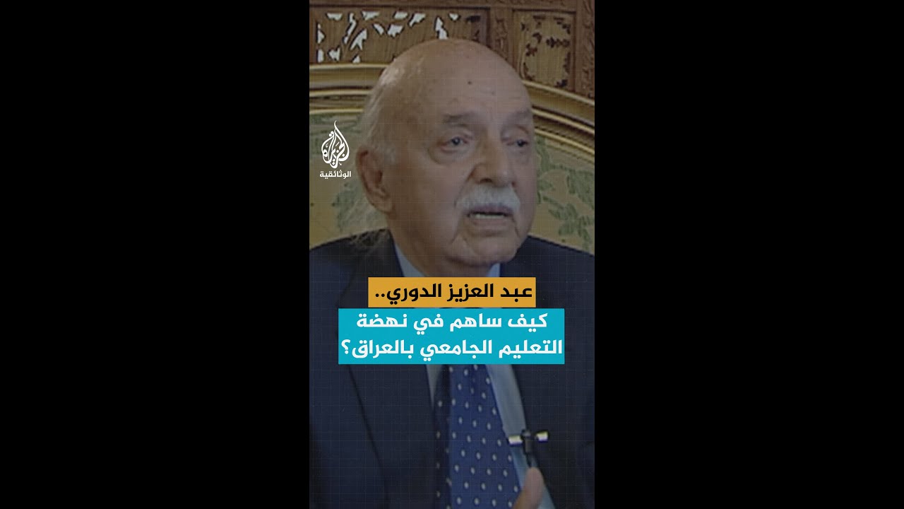 عبد العزيز الدوري.. كيف ساهم في نهضة التعليم الجامعي بالعراق؟