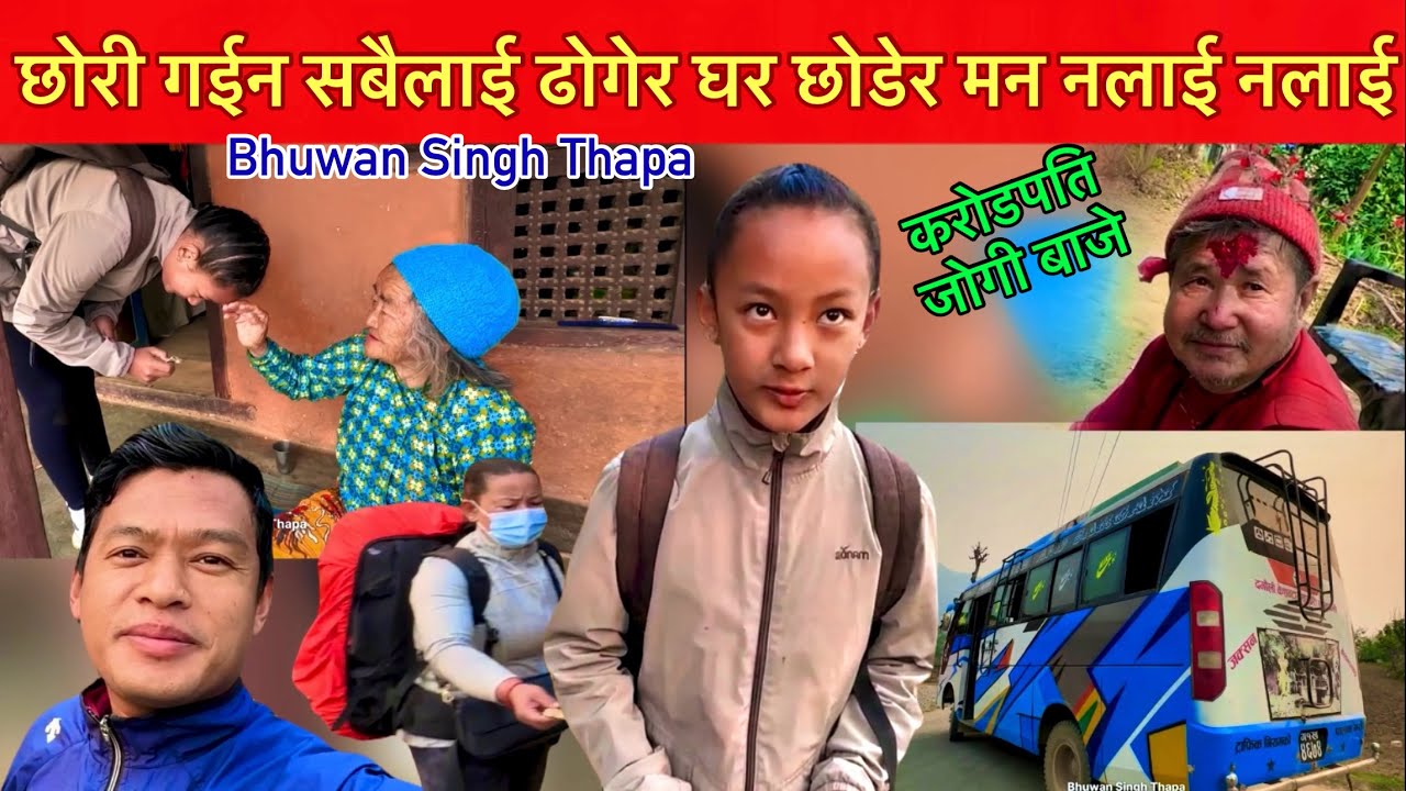 छोरी गईन गाउॅं छाडेर मन नलाई नलाई / करोडपति जोगी बाजे Nepali Family Village Vlog Bhuwan Singh Thapa