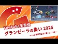 生配信「グランゼーラの集い2025」2025年8月22日（金）21:00配信