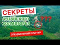 АЛТАЙСКОЕ ХОЛМОГОРЬЕ | УДИВИТЕЛЬНОЕ МЕСТО АЛТАЙСКОГО КРАЯ | РУМ ТУР | СЕКРЕТЫ И ФИШКИ