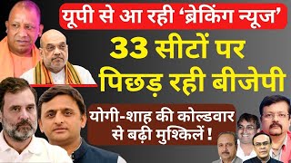 UP में 33 सीटों पर पिछड़ रही बीजेपी | YogiShah की 'कोल्डवार' से बढ़ी मुश्किलें | Deepak Sharma |