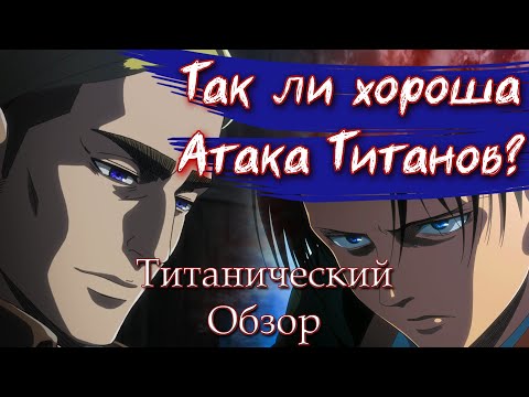 Видео: Так ли Хороша Атака Титанов? // Обзор Attack on Titan (сезон 3)