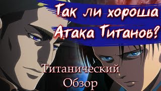 Так ли Хороша Атака Титанов? // Обзор Attack on Titan (сезон 3)