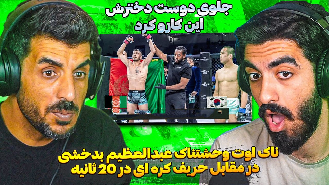 عبدالعظیم بدخشی جلوی دوست دخترش تو 20 ثانیه ناک اوت کرد 😮 حریف کره ای عبدالعظیم بدخشی وحشت کرد