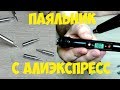 ✔ Лучший паяльник на 80 Вт с алиэкспресс ✔ Ремонт провода утюжка для волос тест обзор распаковка