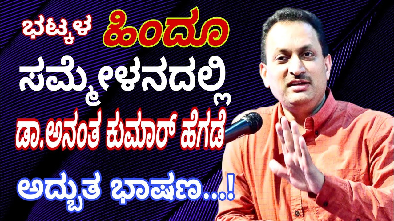 ಭಟ್ಕಳದಲ್ಲಿ ಡಾ.ಅನಂತ ಕುಮಾರ್ ಹೆಗಡೆ ಅದ್ಭುತವಾದ ಭಾಷಣ...!