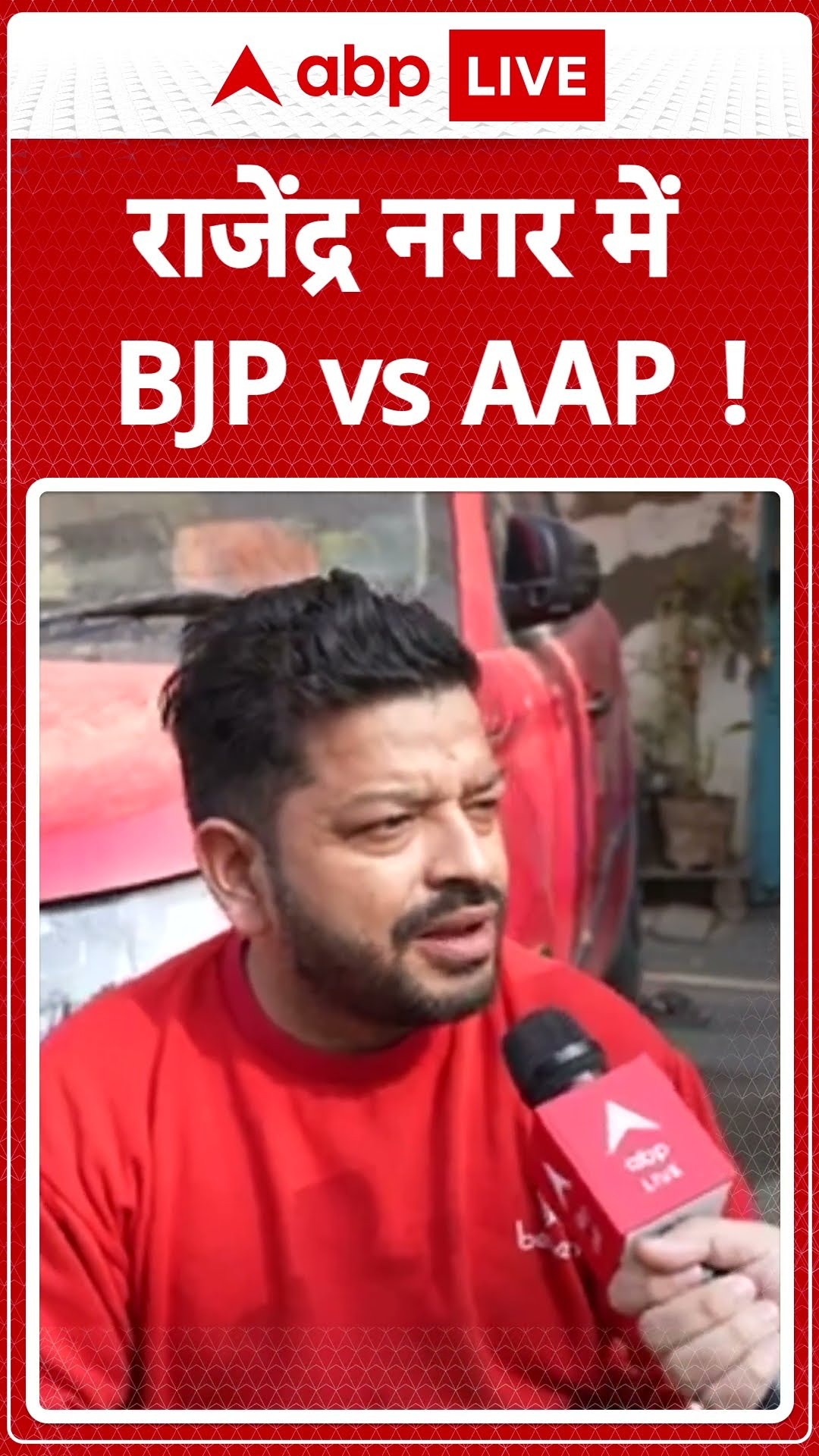 Delhi Election 2025: राजेंद्र नगर में BJP vs AAP !  |ABP LIVE | SHORTS