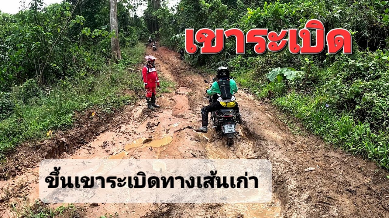 เขาระเบิด ทางขึ้นเขาระเบิดเส้นเก่าทางดินบ่โคลนมันๆ #ขี่มอเตอร์ไซค์เที่ยว #เขาระเบิด #สายลุย 