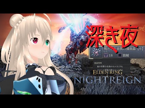 【ネタバレ注意】STEAM版ナイトレイン　ソロで味見する深き夜　とりあえず＋27.2％の物理強化遺物を3つ掘ります（勘違い）【目指せ登録者1000人】※フロムソフトウェア様の著作物はスパチャ禁止