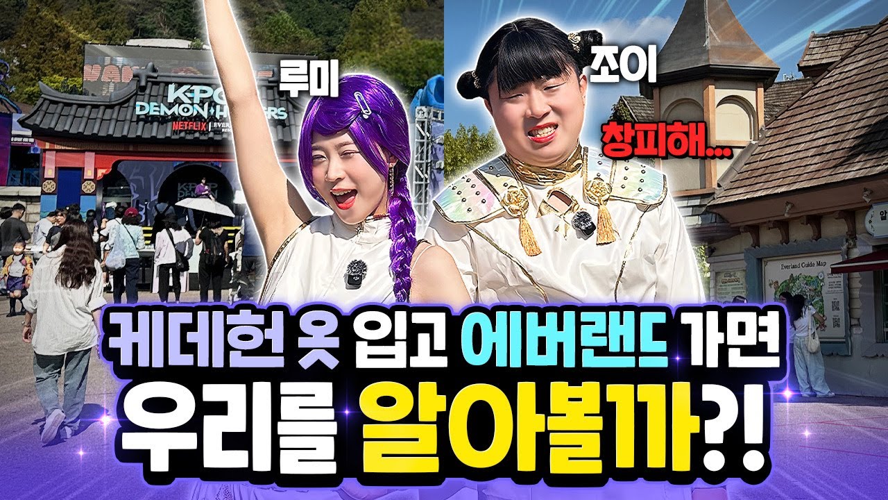 케데헌 옷 입고 에버랜드 가면 과연 사람들이 우리를 알아볼까?ㅋㅋㅋㅋㅋ (ft. 케이팝 데몬 헌터스 팝업)