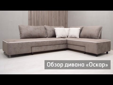 Видеообзор: Диван-кровать Оскар угловой 300 см