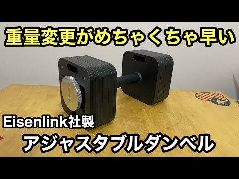 修成 斎藤 ダンベル 重量変更が超スムーズなスクリューロックダンベル「アイゼン