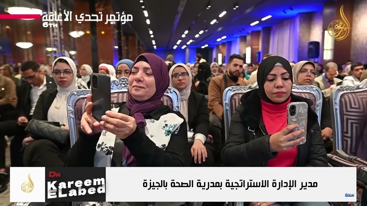 كلمة د. كريم العبد عن شباب مجلس إدارة النقابة العامة للعلاج الطبيعي بمصر بمؤتمر تحدي الإ عاقة 2024