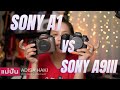 Sony A1 VS A9III แม่ปันเอาไปใช้แล้วเป็นไง? จะได้กล้องใหม่ไหม?