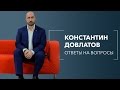 Око возрождения. Константин Довлатов