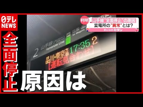 各駅で混乱 ｊｒ山手線 が全線運転見合わせに 原因は 21年6月21日放送 News Every より Youtube