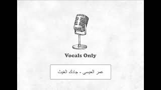 عمر العيسى - جادك الغيث بدون موسيقى | vocals only