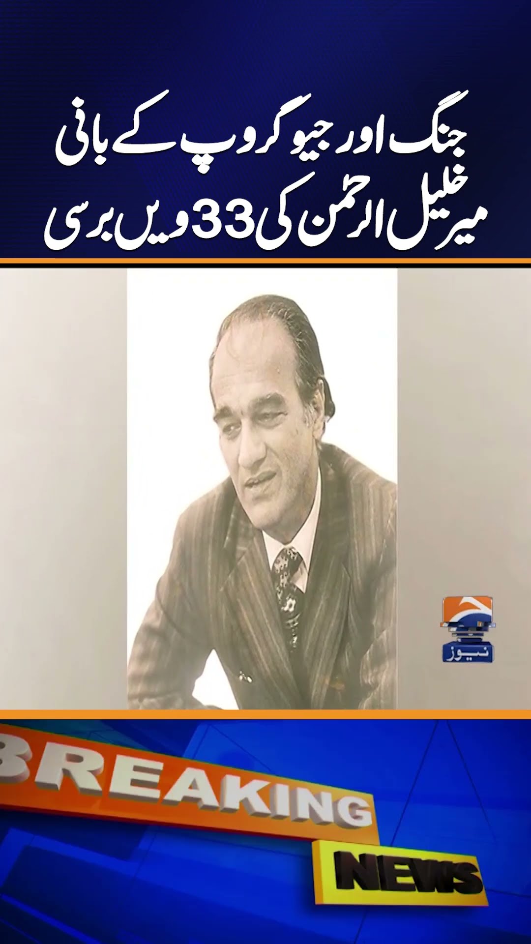 Founder of Jang \u0026 Geo Mir Khalil-ur-Rehman’s (MKR) death anniversary today - Geo News