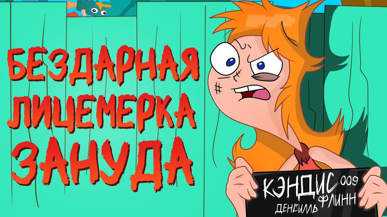 ВСЕ ГРЕХИ КЭНДИС ИЗ ФИНЕС И ФЕРБ