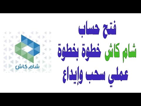فتح حساب شام كاش خطوة بخطوة شرح سهل ومضمون للمقيمين في سوريا عملي سحب وإيداع