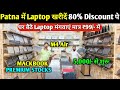 Patna Student Special laptop🥳|Second Hand Laptop in Patna  | Used Laptop Shop in Patna | Used Laptop