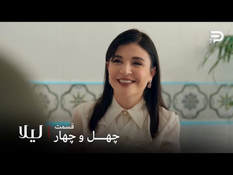 سریال ترکی لیلا قسمت 44 نور با شنیدن اسم مرد فقط یاد مالی میفته 