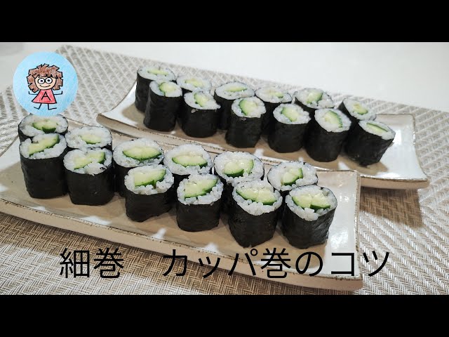 細巻（カッパ巻）のコツ 巻き方〜切り方まで。 - YouTube