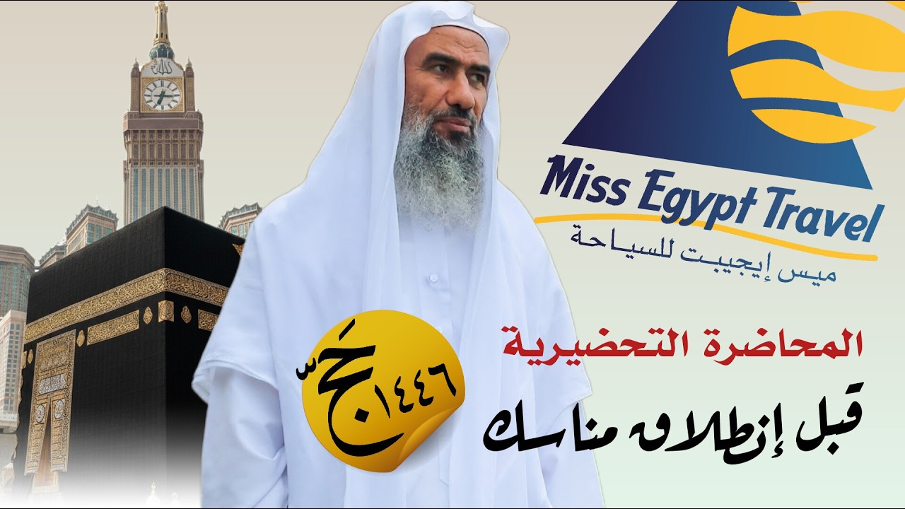 كلمات هامة جداً قبل إنطلاق مناسك الحج (1446هـ) لفضيلة الشيخ وحيد عبدالسلام بالي